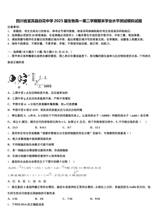 四川省宜宾县白花中学2025届生物高一第二学期期末学业水平测试模拟试题含解析
