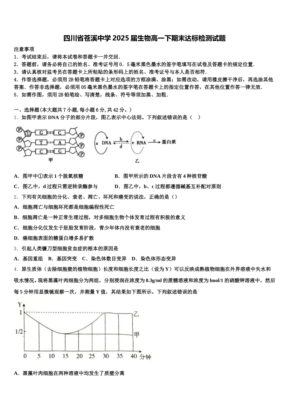 四川省苍溪中学2025届生物高一下期末达标检测试题含解析_第1页