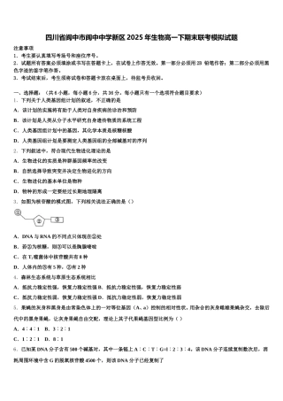 四川省阆中市阆中中学新区2025年生物高一下期末联考模拟试题含解析