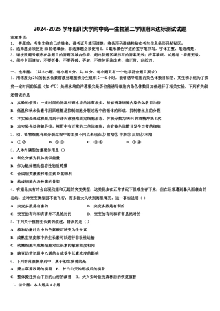 2024-2025学年四川大学附中高一生物第二学期期末达标测试试题含解析