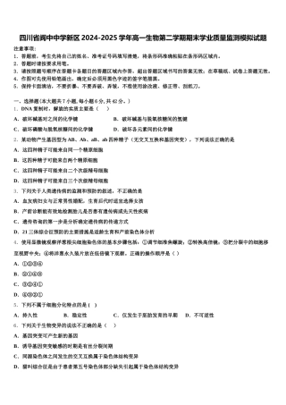 四川省阆中中学新区2024-2025学年高一生物第二学期期末学业质量监测模拟试题含解析