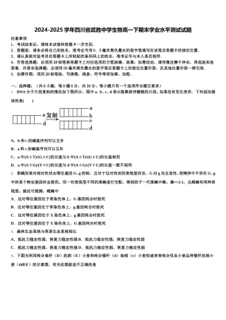 2024-2025学年四川省武胜中学生物高一下期末学业水平测试试题含解析