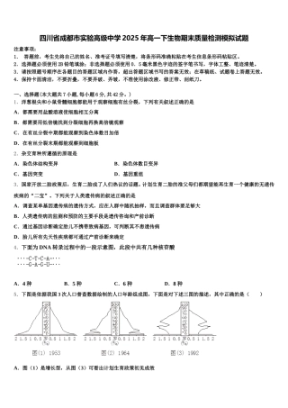 四川省成都市实验高级中学2025年高一下生物期末质量检测模拟试题含解析