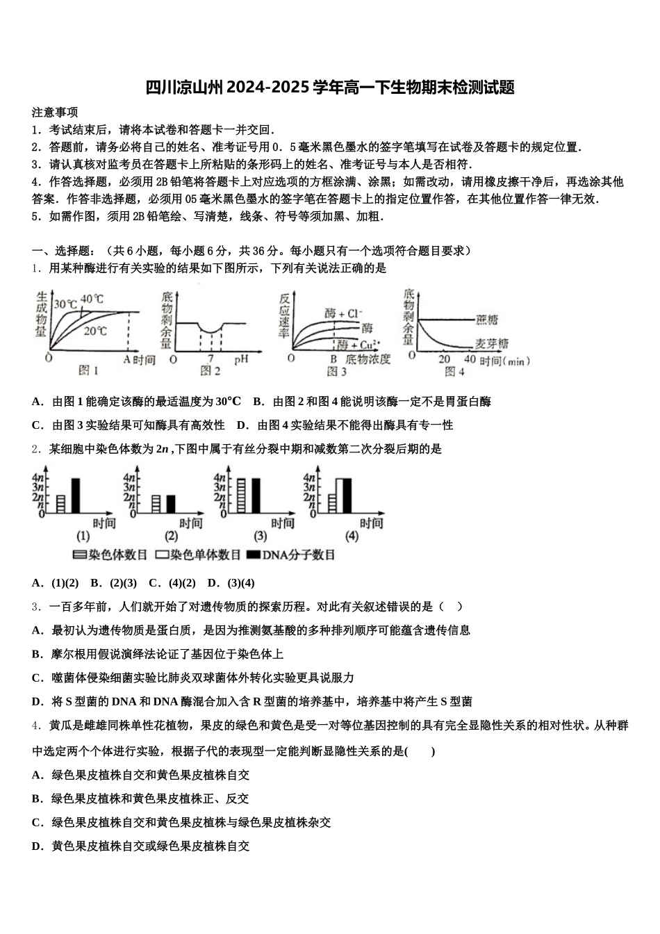 四川凉山州2024-2025学年高一下生物期末检测试题含解析_第1页