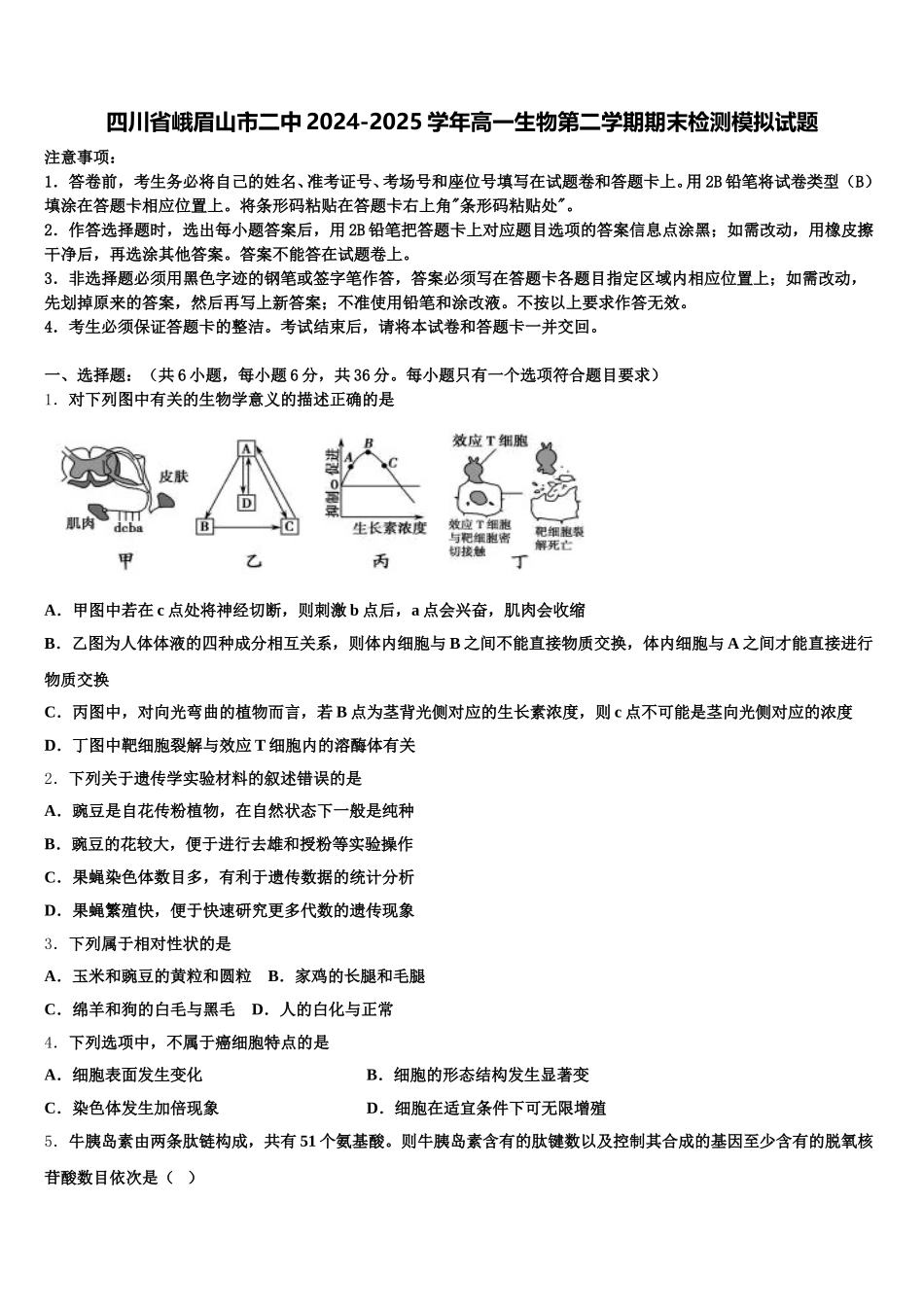 四川省峨眉山市二中2024-2025学年高一生物第二学期期末检测模拟试题含解析_第1页