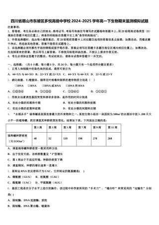 四川省眉山市东坡区多悦高级中学校2024-2025学年高一下生物期末监测模拟试题含解析