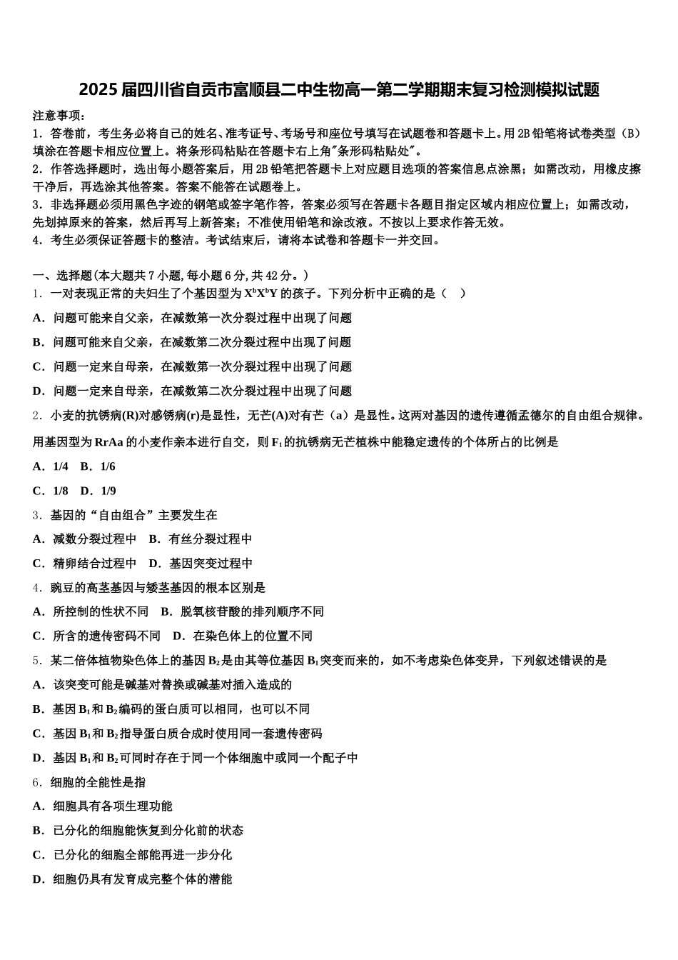 2025届四川省自贡市富顺县二中生物高一第二学期期末复习检测模拟试题含解析_第1页