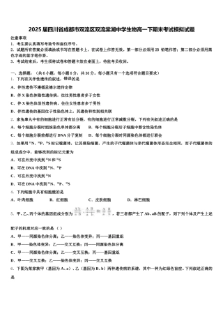 2025届四川省成都市双流区双流棠湖中学生物高一下期末考试模拟试题含解析