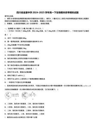 四川省金堂中学2024-2025学年高一下生物期末统考模拟试题含解析