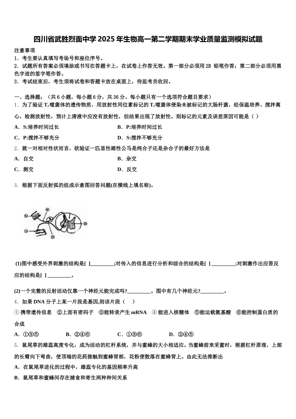 四川省武胜烈面中学2025年生物高一第二学期期末学业质量监测模拟试题含解析_第1页