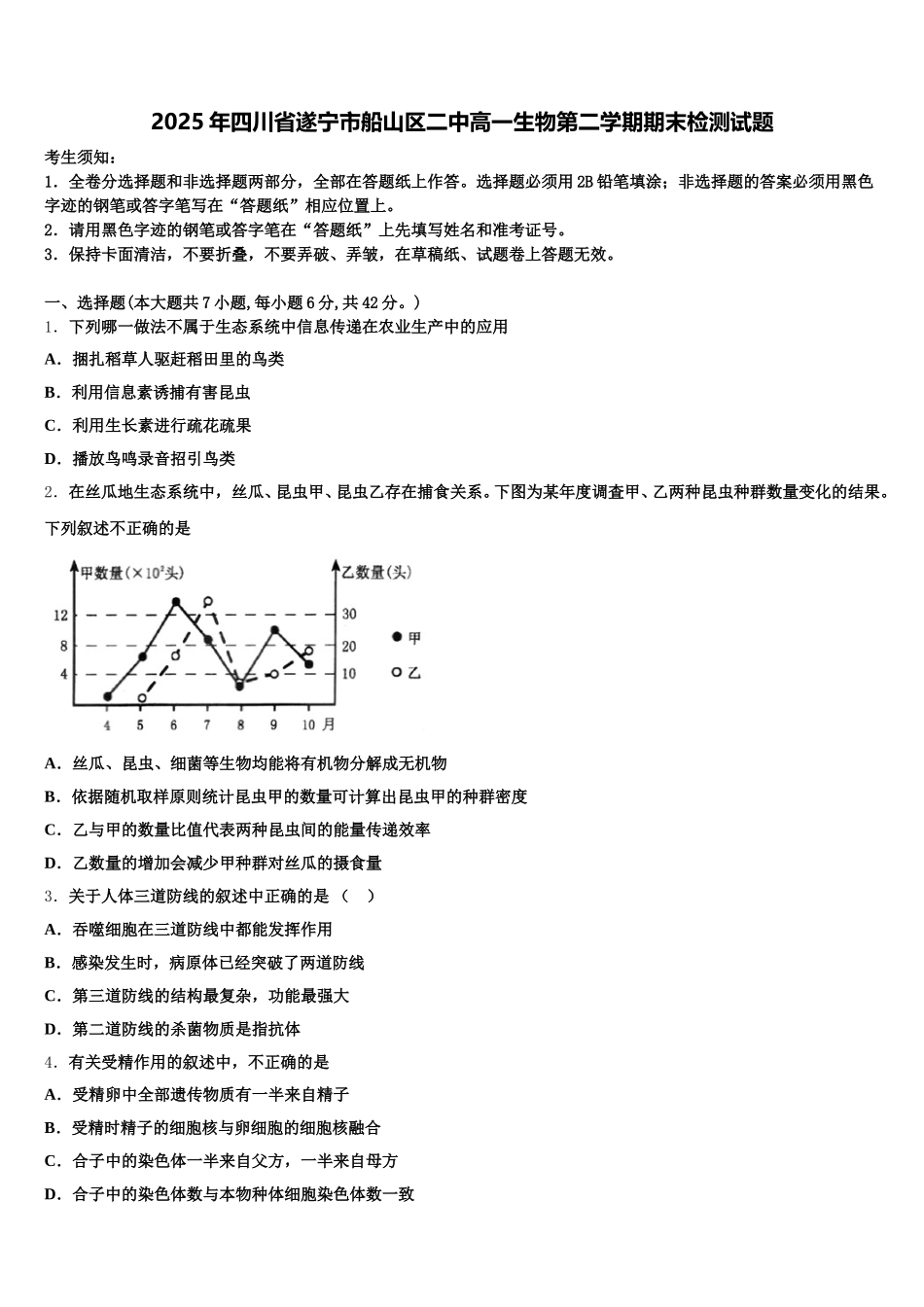 2025年四川省遂宁市船山区二中高一生物第二学期期末检测试题含解析_第1页