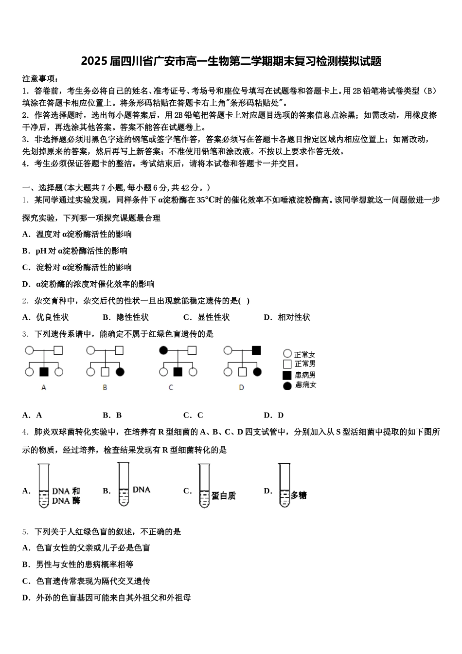 2025届四川省广安市高一生物第二学期期末复习检测模拟试题含解析_第1页