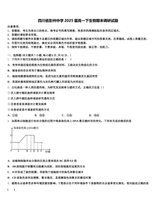 四川省彭州中学2025届高一下生物期末调研试题含解析