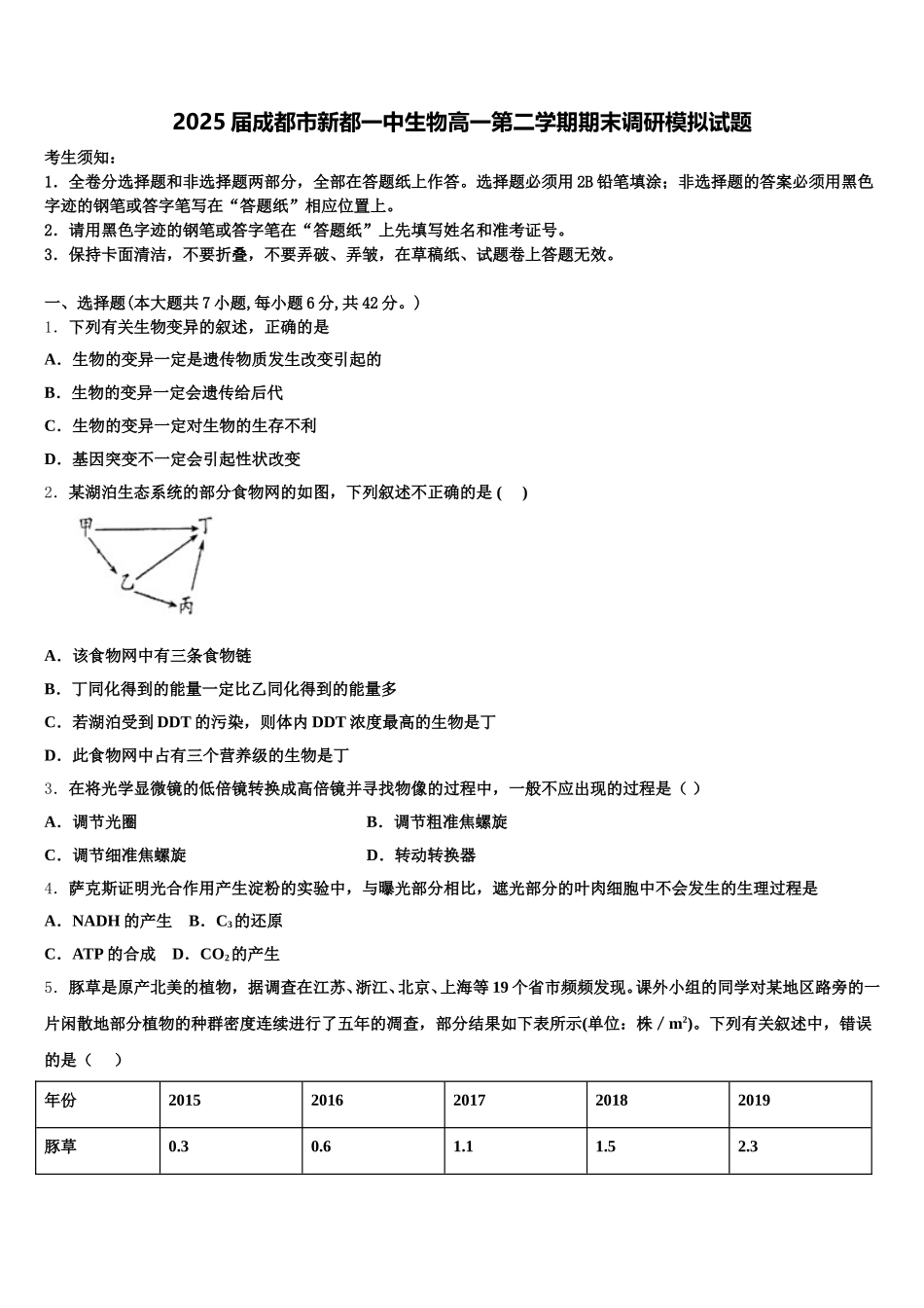 2025届成都市新都一中生物高一第二学期期末调研模拟试题含解析_第1页