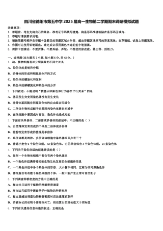 四川省德阳市第五中学2025届高一生物第二学期期末调研模拟试题含解析