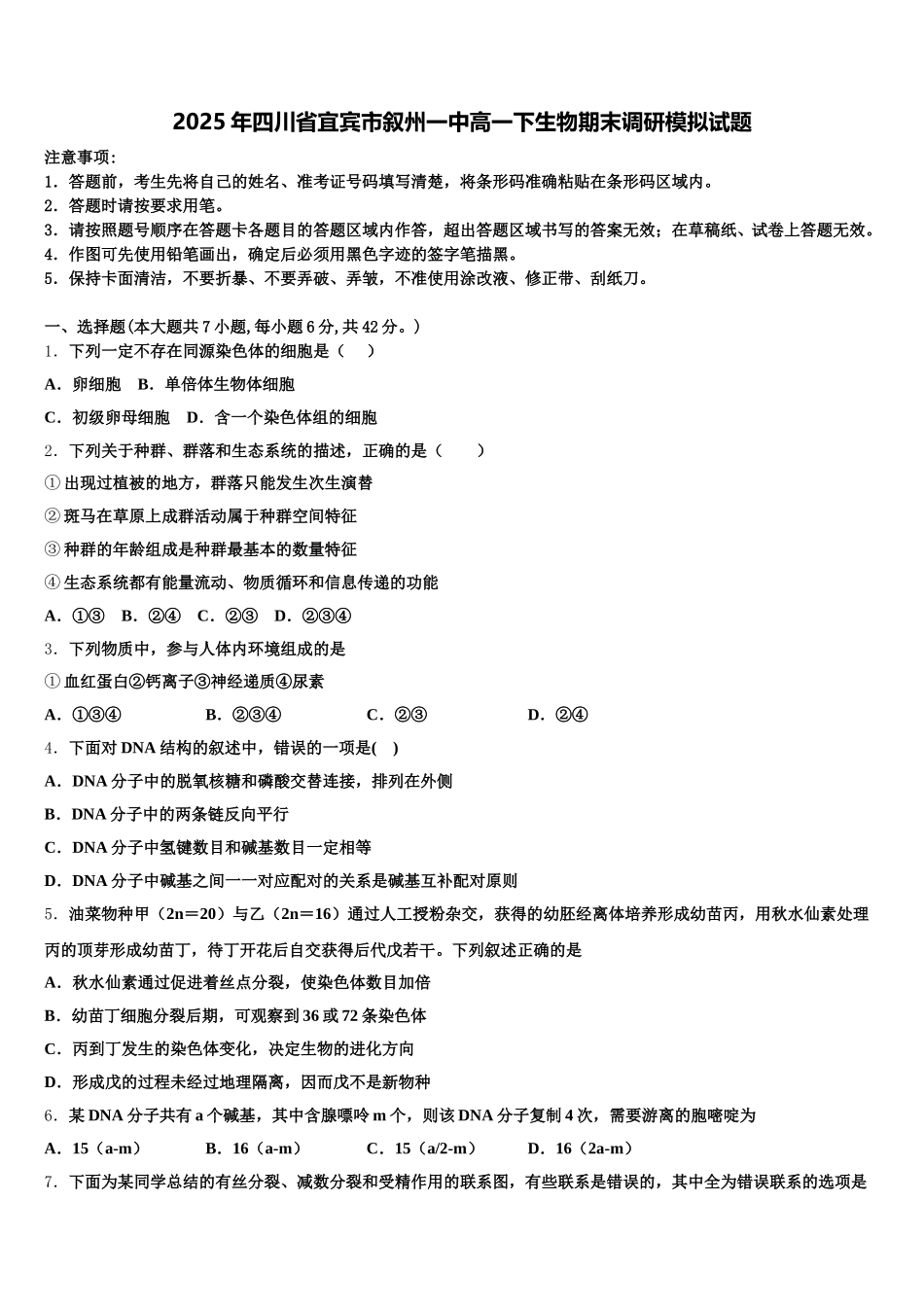 2025年四川省宜宾市叙州一中高一下生物期末调研模拟试题含解析_第1页