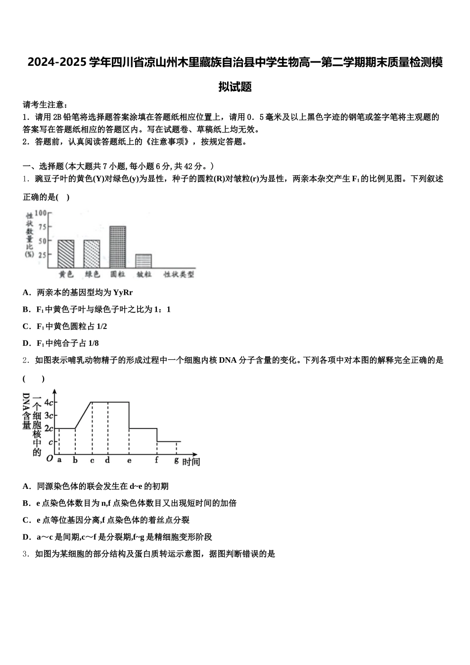 2024-2025学年四川省凉山州木里藏族自治县中学生物高一第二学期期末质量检测模拟试题含解析_第1页