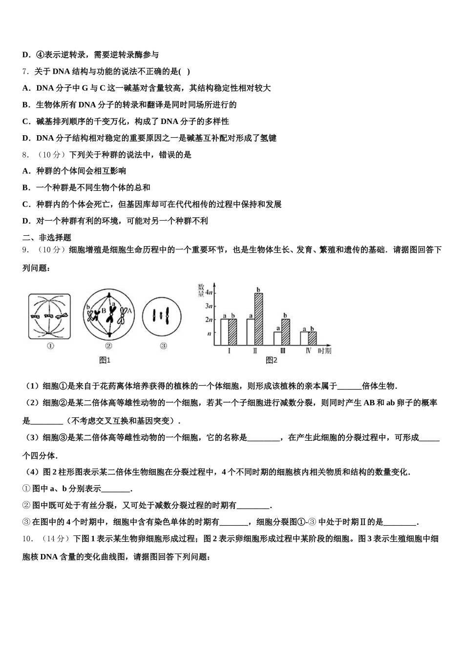2024-2025学年四川省凉山州木里藏族自治县中学生物高一第二学期期末质量检测模拟试题含解析_第3页