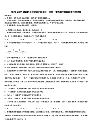 2024-2025学年四川省宜宾市叙州区一中高一生物第二学期期末统考试题含解析