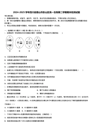 2024-2025学年四川省眉山市彭山区高一生物第二学期期末检测试题含解析