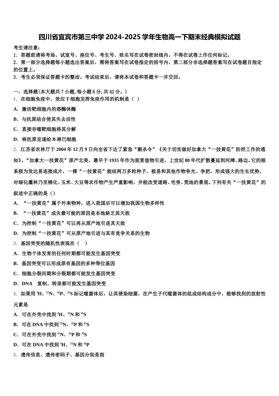 四川省宜宾市第三中学2024-2025学年生物高一下期末经典模拟试题含解析_第1页
