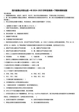 四川省眉山市彭山区一中2024-2025学年生物高一下期末调研试题含解析