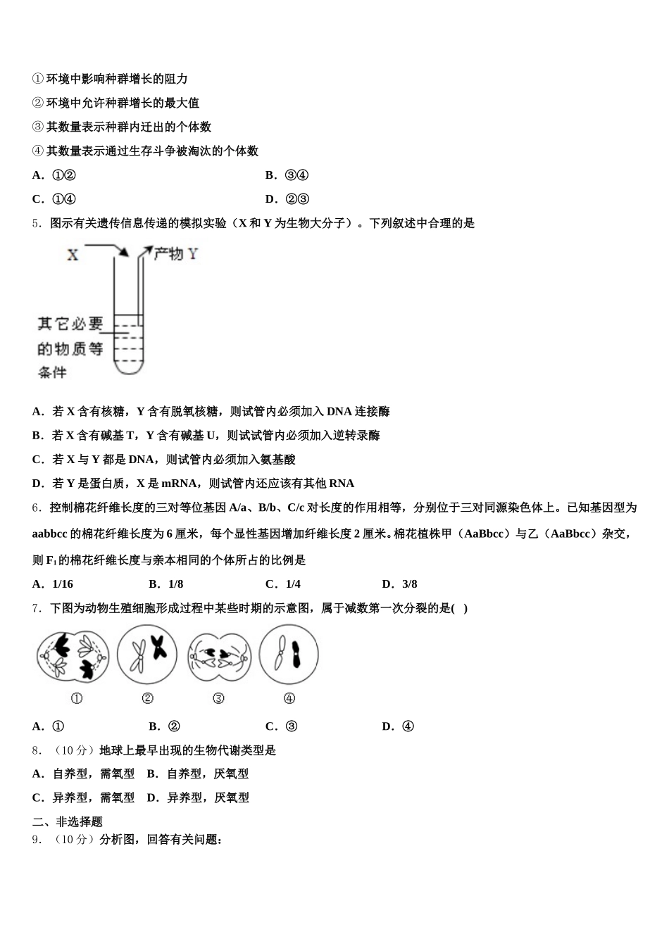 2025年四川省成都市实验中学高一下生物期末联考模拟试题含解析_第2页