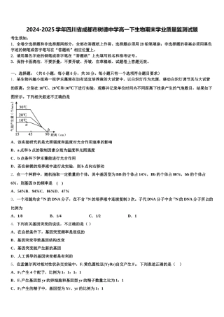 2024-2025学年四川省成都市树德中学高一下生物期末学业质量监测试题含解析