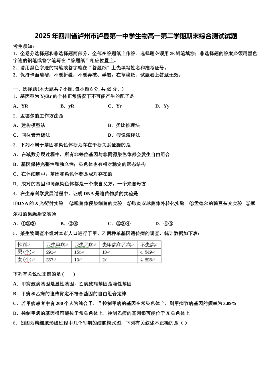 2025年四川省泸州市泸县第一中学生物高一第二学期期末综合测试试题含解析_第1页