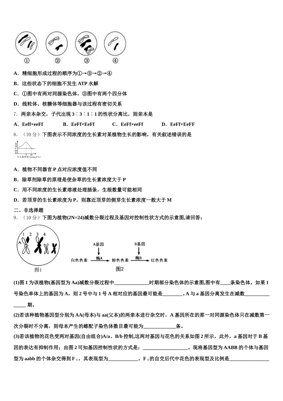 2025年四川省泸州市泸县第一中学生物高一第二学期期末综合测试试题含解析_第2页