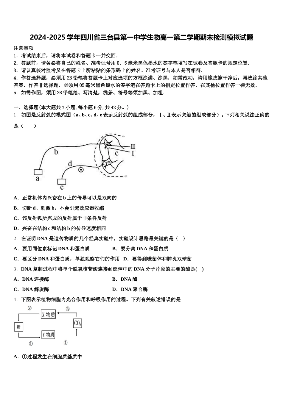 2024-2025学年四川省三台县第一中学生物高一第二学期期末检测模拟试题含解析_第1页