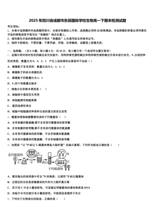2025年四川省成都市东辰国际学校生物高一下期末检测试题含解析