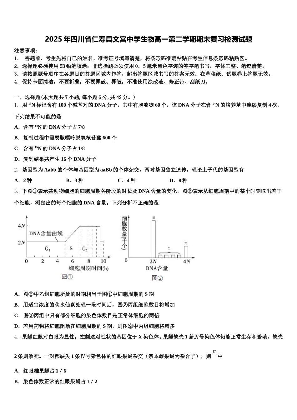2025年四川省仁寿县文宫中学生物高一第二学期期末复习检测试题含解析_第1页
