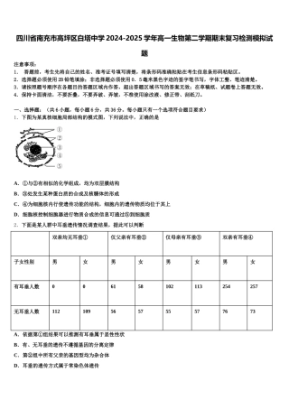 四川省南充市高坪区白塔中学2024-2025学年高一生物第二学期期末复习检测模拟试题含解析