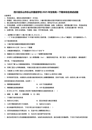四川省乐山市乐山外国语学校2025年生物高一下期末综合测试试题含解析