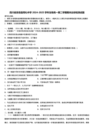 四川省安岳县周礼中学 2024-2025学年生物高一第二学期期末达标检测试题含解析