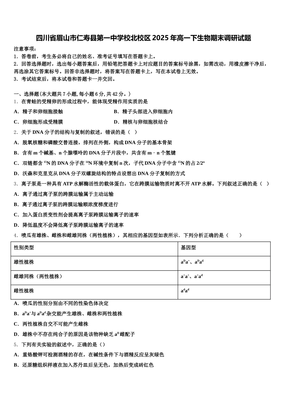 四川省眉山市仁寿县第一中学校北校区2025年高一下生物期末调研试题含解析_第1页