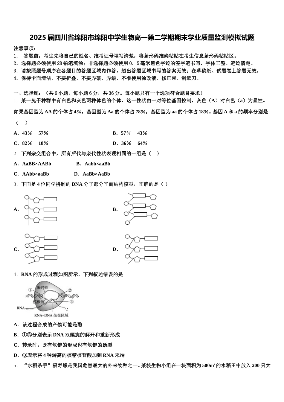 2025届四川省绵阳市绵阳中学生物高一第二学期期末学业质量监测模拟试题含解析_第1页
