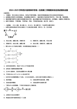 2024-2025学年四川省青神中学高一生物第二学期期末综合测试模拟试题含解析