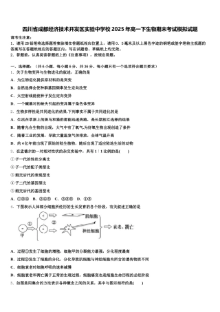 四川省成都经济技术开发区实验中学校2025年高一下生物期末考试模拟试题含解析