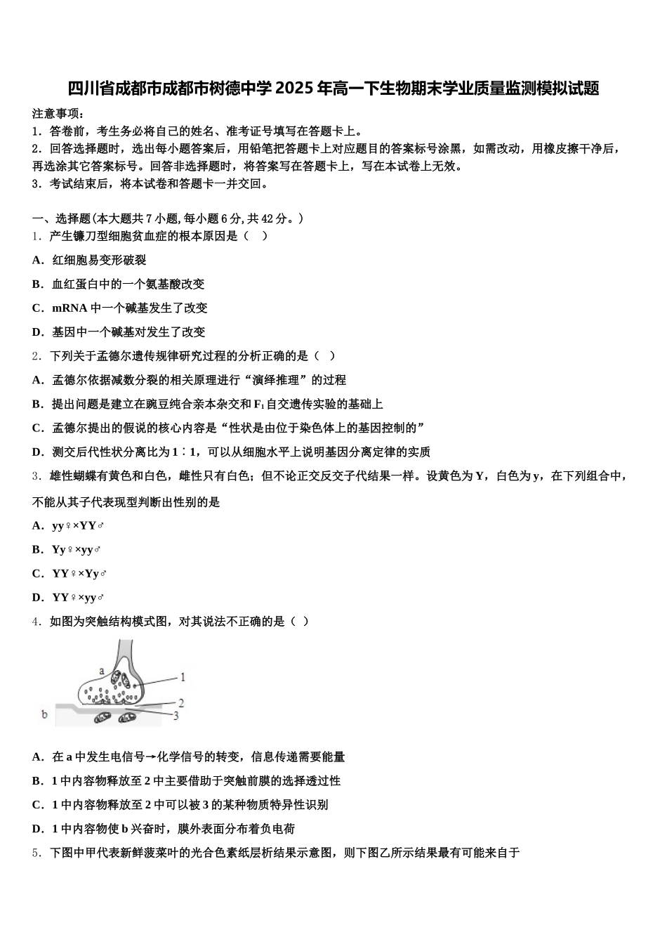 四川省成都市成都市树德中学2025年高一下生物期末学业质量监测模拟试题含解析_第1页