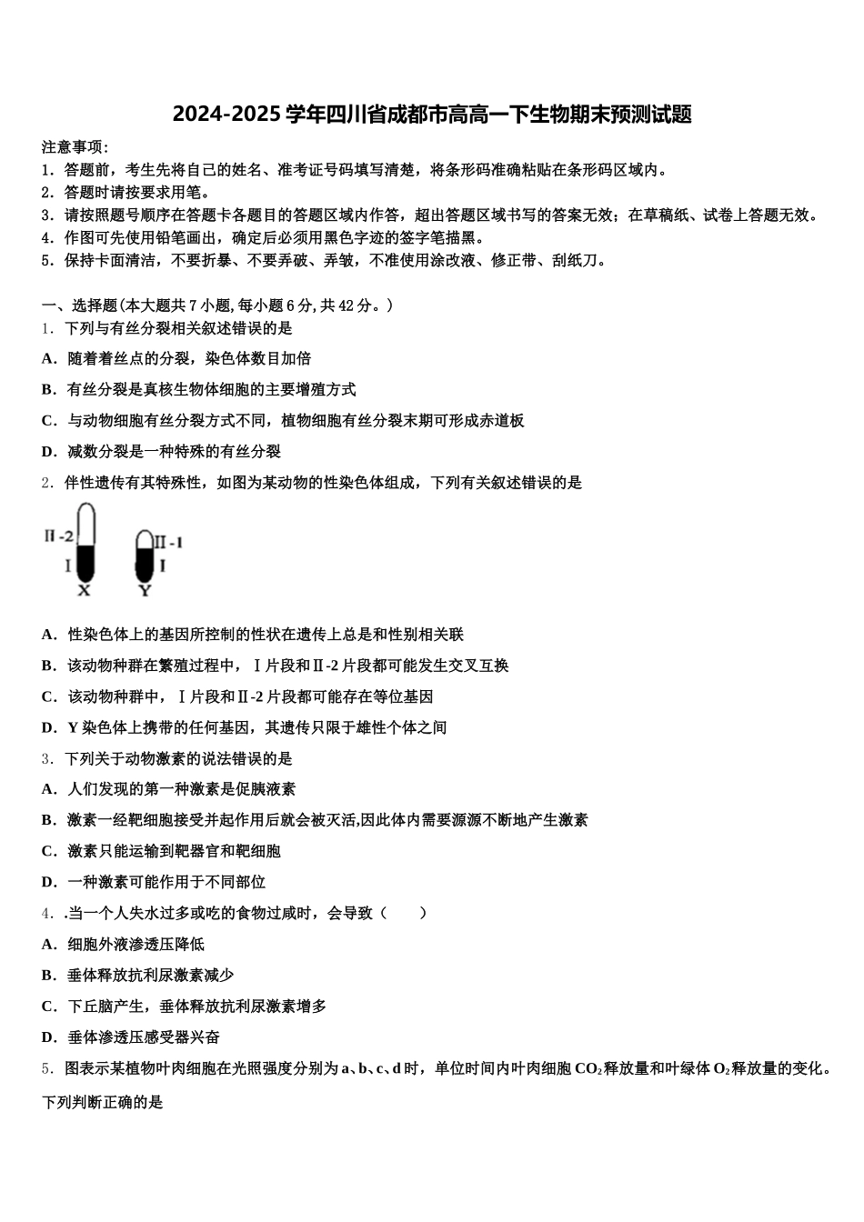 2024-2025学年四川省成都市高高一下生物期末预测试题含解析_第1页