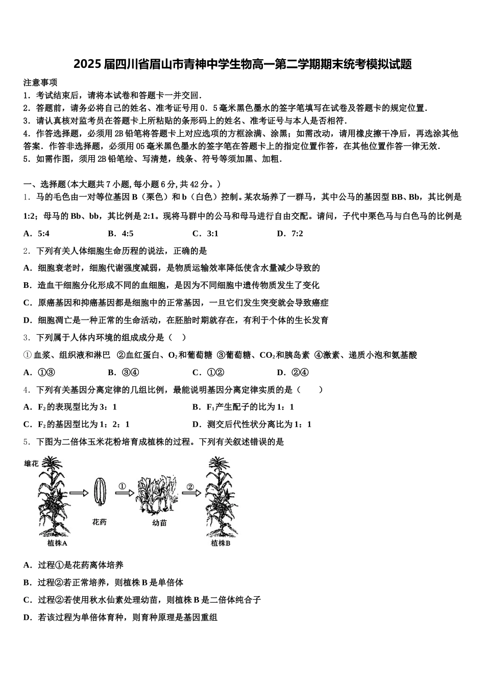 2025届四川省眉山市青神中学生物高一第二学期期末统考模拟试题含解析_第1页