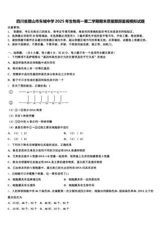 四川省眉山市车城中学2025年生物高一第二学期期末质量跟踪监视模拟试题含解析