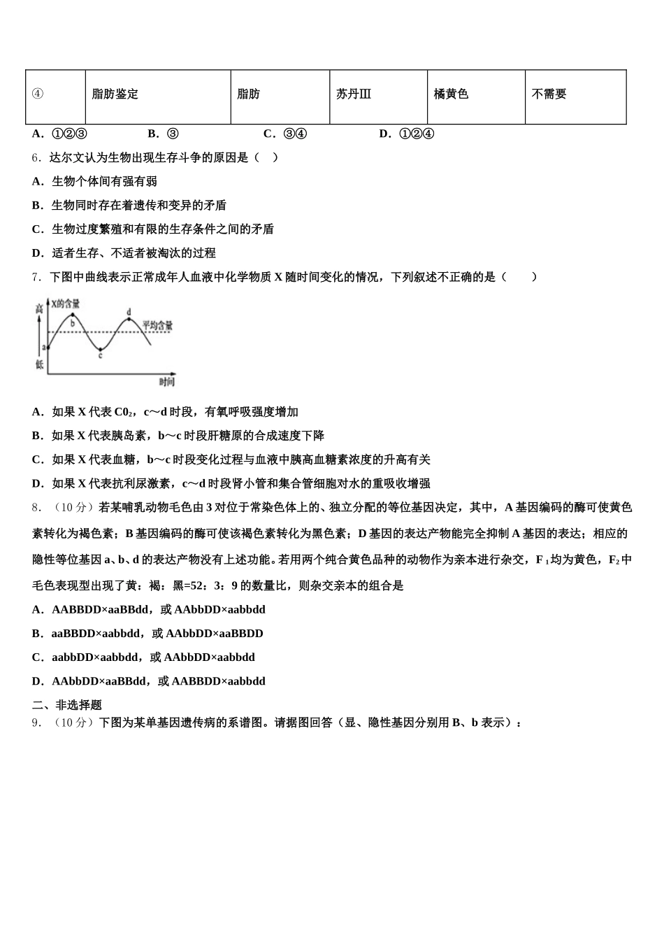 2025届四川省长宁县培风中学生物高一下期末预测试题含解析_第2页