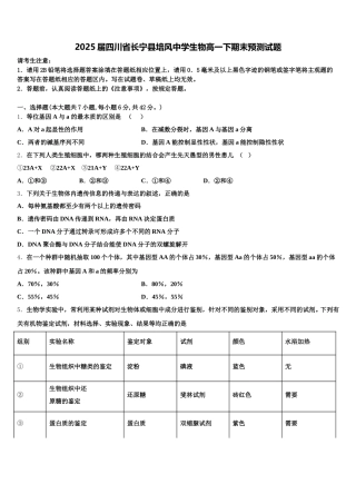 2025届四川省长宁县培风中学生物高一下期末预测试题含解析