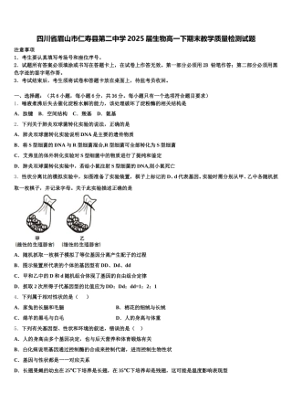 四川省眉山市仁寿县第二中学2025届生物高一下期末教学质量检测试题含解析