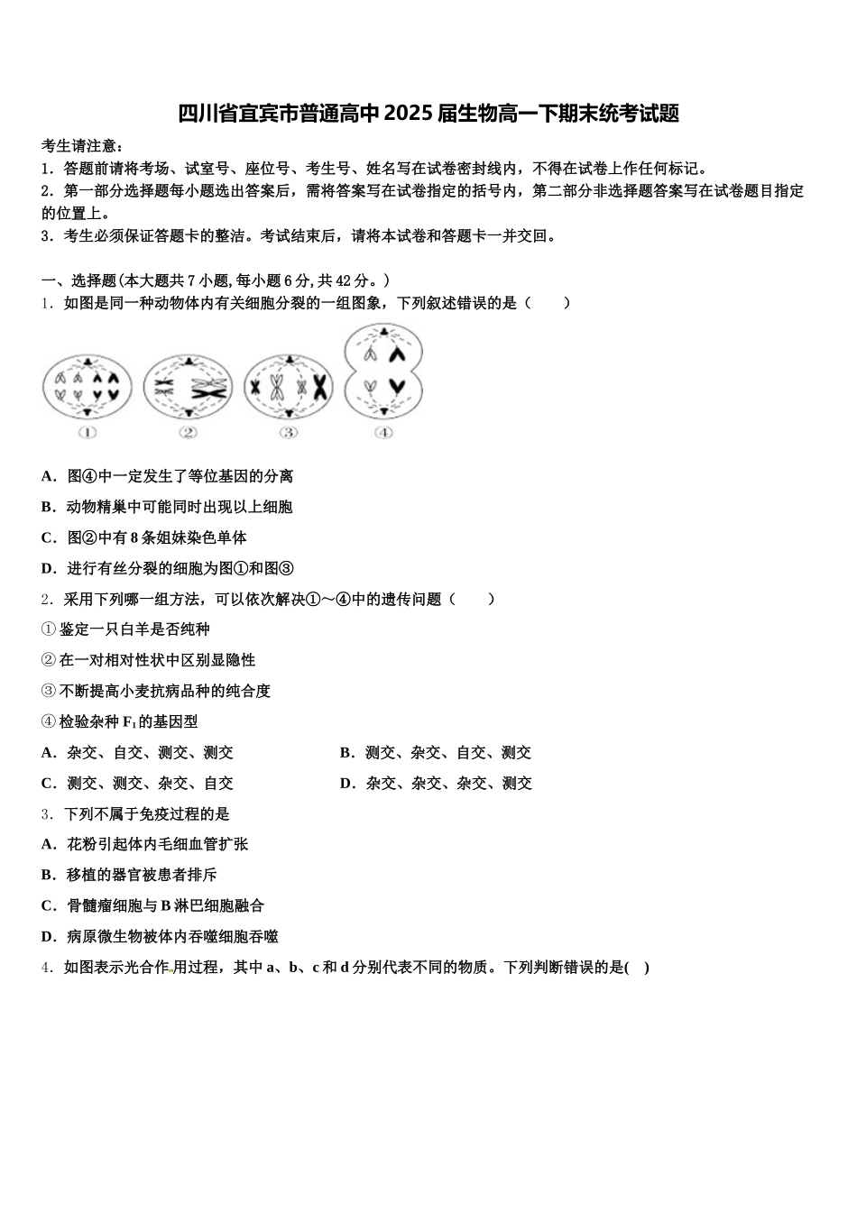 四川省宜宾市普通高中2025届生物高一下期末统考试题含解析_第1页