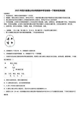 2025年四川省眉山市永寿高级中学生物高一下期末检测试题含解析