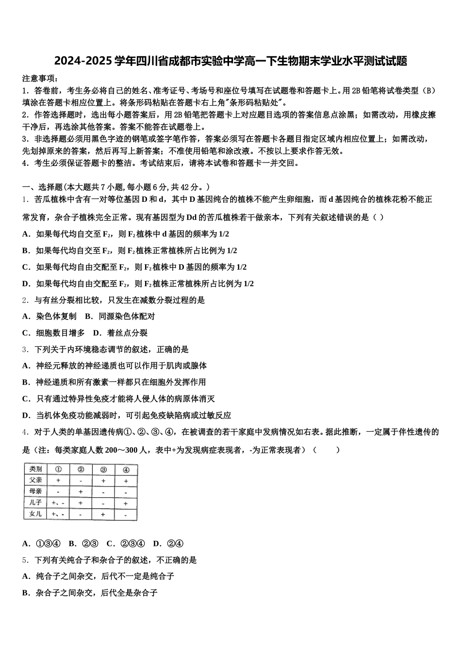 2024-2025学年四川省成都市实验中学高一下生物期末学业水平测试试题含解析_第1页